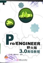 Pro/ENGINEER野火版3.0高级教程