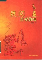 民间吉祥剪纸