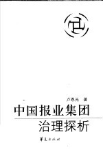 中国报业集团治理探析