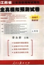 江苏省公务员录用考试用书 全真模拟预测试卷·A类卷 2007最新版