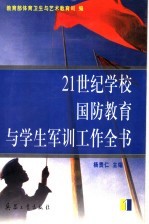 21世纪学校国防教育与学生军训工作全书 第1册