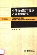 全球价值链下北京产业升级研究