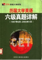 历届大学英语六级真题详解 1997年6月-2003年1月