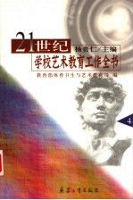 21世纪学校艺术教育工作全书 第4册