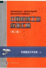 中国机械工业标准汇编  机械振动与冲击卷（第2版）  上