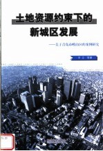 土地资源约束下的新城区发展 关于青岛市崂山区的案例研究