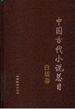 中国古代小说总目  白话卷