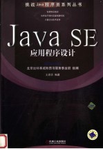 JAVA SE应用程序设计