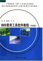 IT管理服务 IMS 人才培养系列教材 江苏欧普高校软件人才培训管理中心指定教材 IMS常用工具软件教程 基础篇