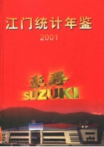 江门统计年鉴 2001