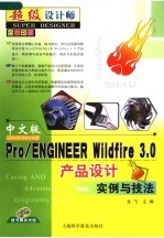 中文版Pro/ENGINEER Wildfire 3.0产品设计实例与技法