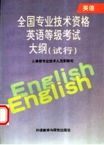 全国专业技术资格英语等级考试大纲 试行