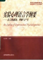 实验心理语言学纲要：语言的感知、理解与产生 第2版