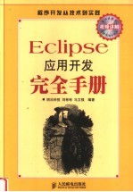 Eclipse应用开发完全手册