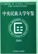 中央民族大学年鉴  2005