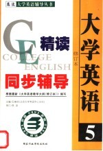 大学英语精读同步辅导 第5册