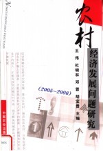 农村经济发展问题研究 2005-2006