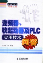 变频器、软起动器及PLC实用技术问答