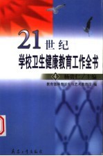 21世纪学校卫生健康教育工作全书 4