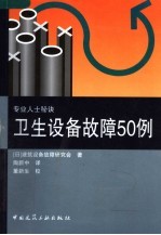 卫生设备故障50例