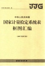 中华人民共和国国家计量检定系统表框图汇编 2007年修订版