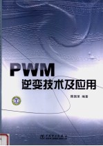 PWM逆变技术及应用