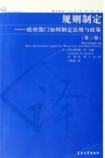 规则制定 政府部门如何制定法规与政策 第3版
