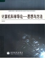 高等学校计算机科学与技术专业系列教材  计算机科学导论：思想与方法