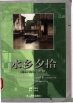 水乡夕拾 绍兴古桥、老屋 第2版