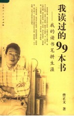 我读过的99本书 我的读书笔耕生涯