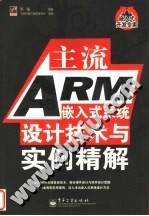 主流ARM嵌入式系统设计技术与实例精解