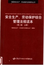 安全生产、劳动保护综合管理法规读本 上 第2版