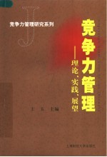 竞争力管理 理论、实践、展望