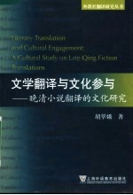 文学翻译与文化参与 晚清小说翻译的文化研究 a cultural study on late Qing fiction translations