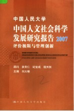 中国人民大学中国人文社会科学发展研究报告 2007 评价极限与管理创新 2007 Evaluation limit and management innovation