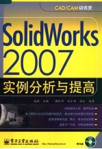 Solidworks 2007实例分析与提高