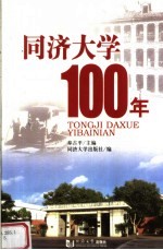 同济大学100年