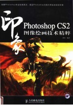 Photoshop CS2印象图像绘画技术精粹