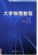 大学物理教程 下