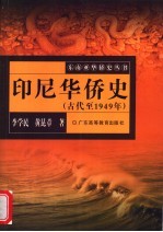 印尼华侨史 古代至1949年