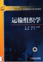 运输组织学