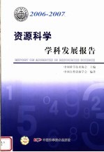 2006-2007 资源科学学科发展报告