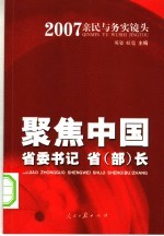 聚焦中国省委书记 省部长