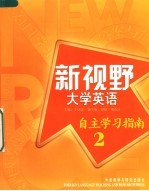 新视野大学英语 自主学习指南 2