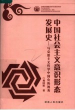 中国社会主义意识形态发展史