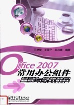 Office2007常用办公组件基础与实践教程