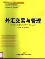 高等院校经济与管理核心课经典系列教材  外汇交易与管理