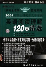 2004年硕士研究生入学考试英语阅读理解120篇精选 中高级版