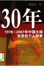 30年 1978-2007年中国大陆改革的个人观察