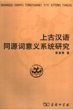 上古汉语同源词意义系统研究